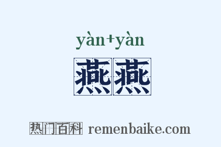 燕燕是什么意思的图片
